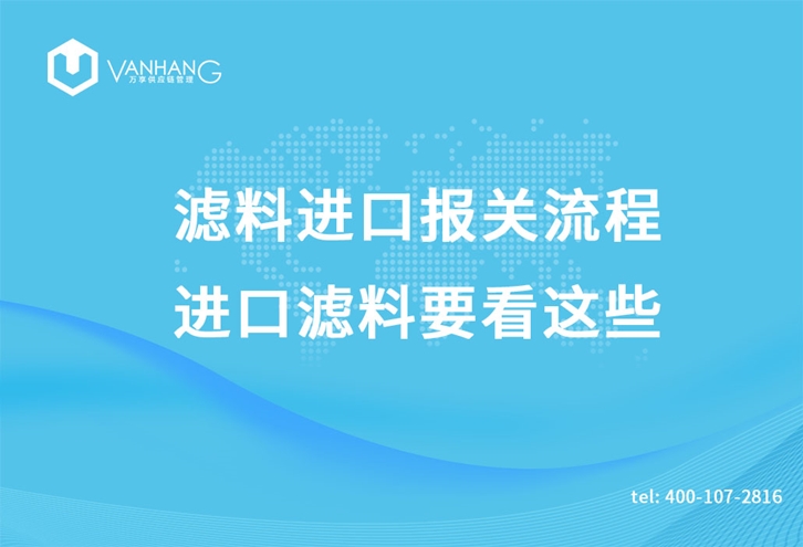 濾料進(jìn)口報(bào)關(guān)流程，進(jìn)口濾料要看這些_副本.jpg